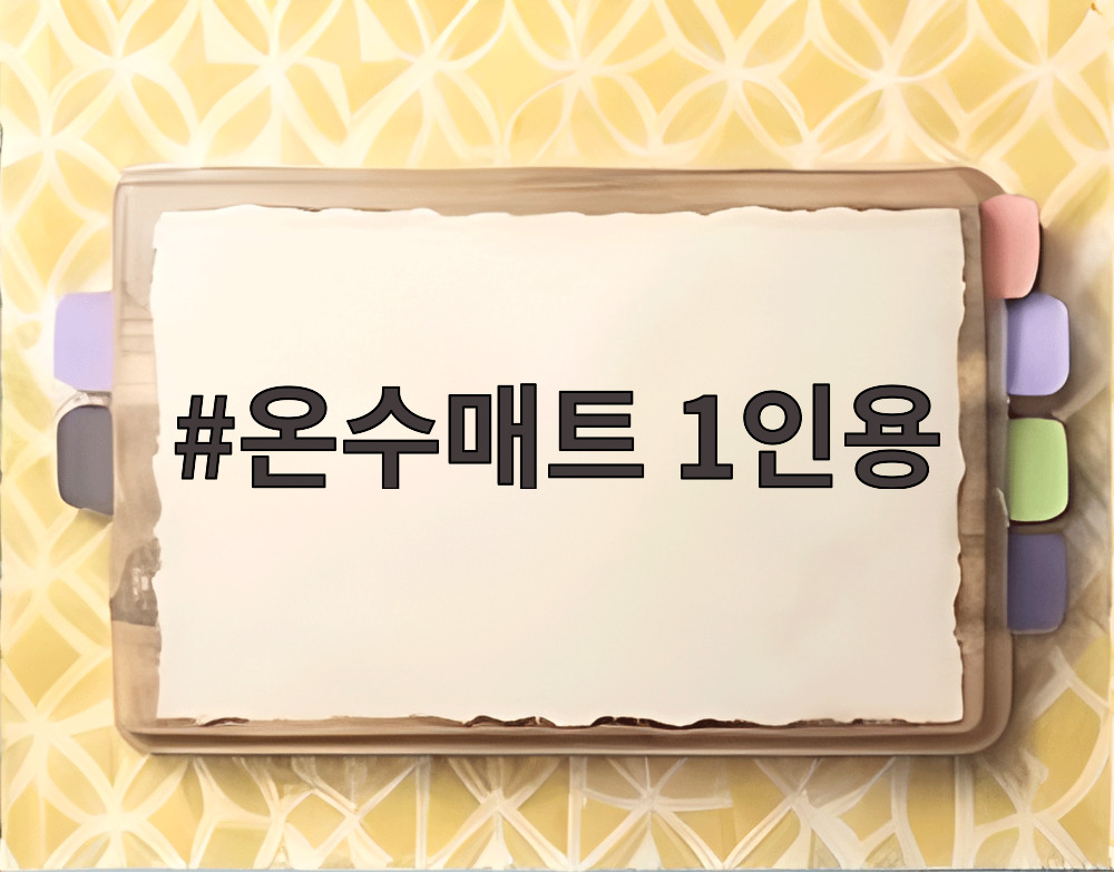 온수매트 1인용