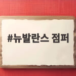 뉴발란스 점퍼 가을에 입기 좋은 특별한 경량 아우터 고르는 이야기 뉴발란스 점퍼