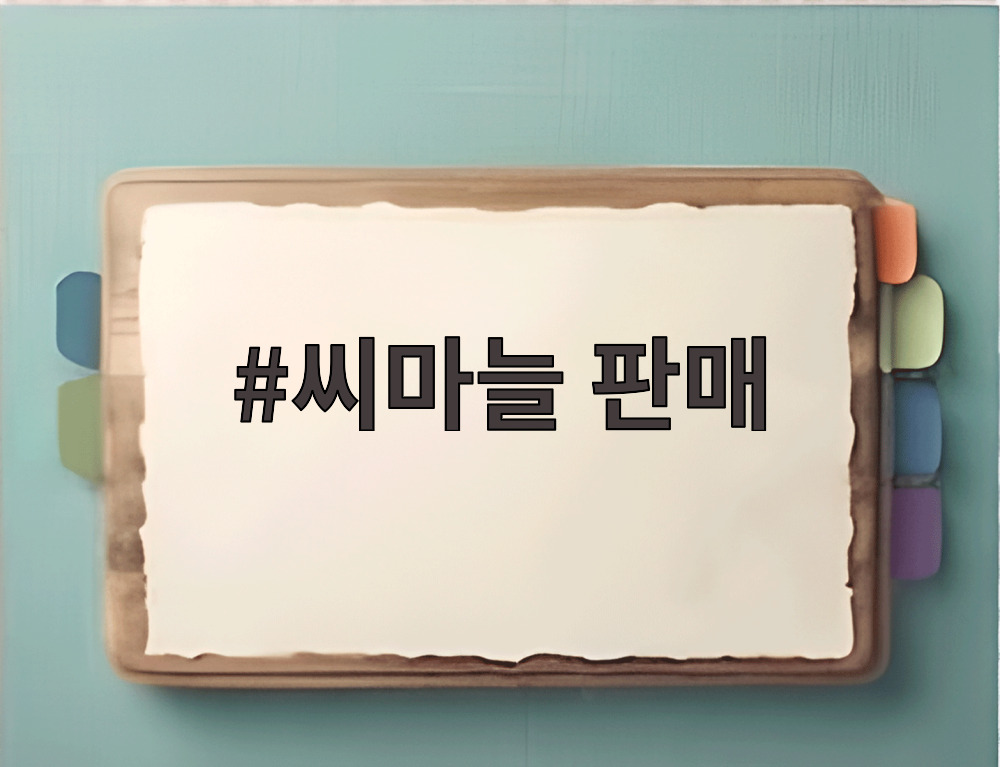 씨마늘 판매