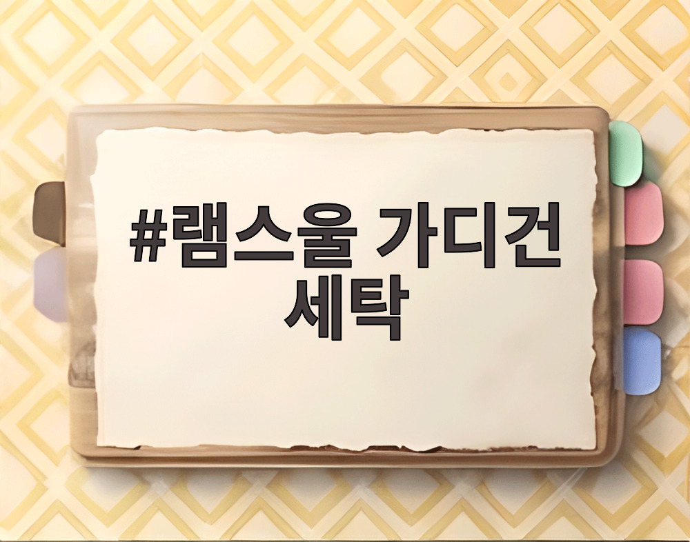 램스울 가디건 세탁