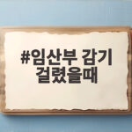 임산부 감기 걸렸을때
