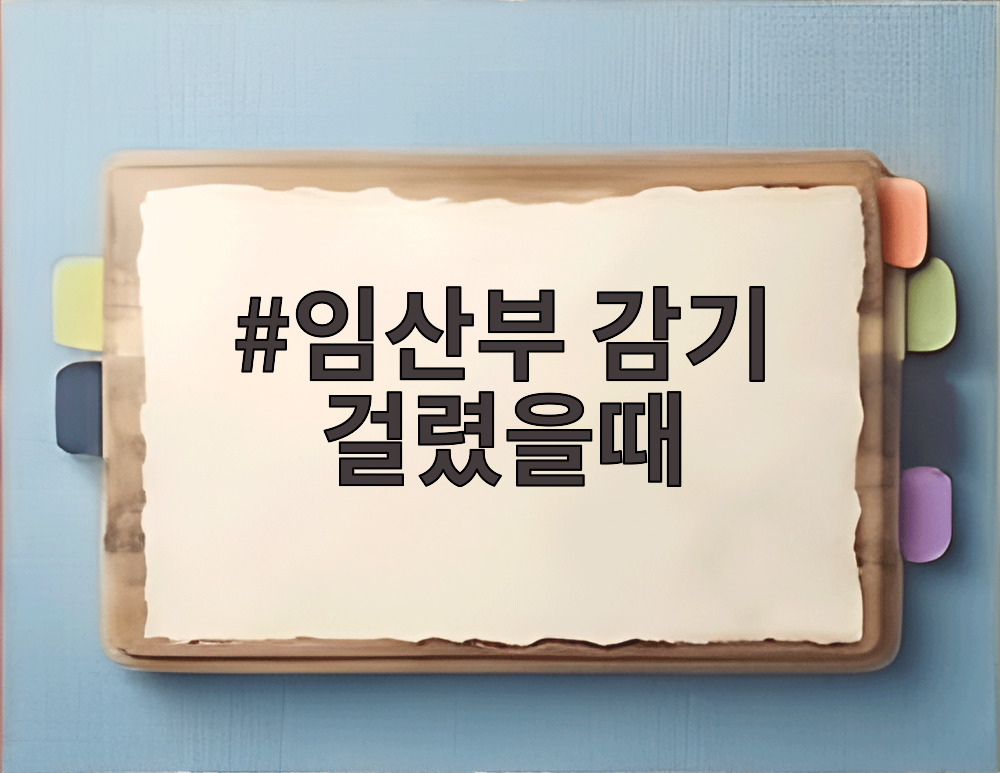 임산부 감기 걸렸을때