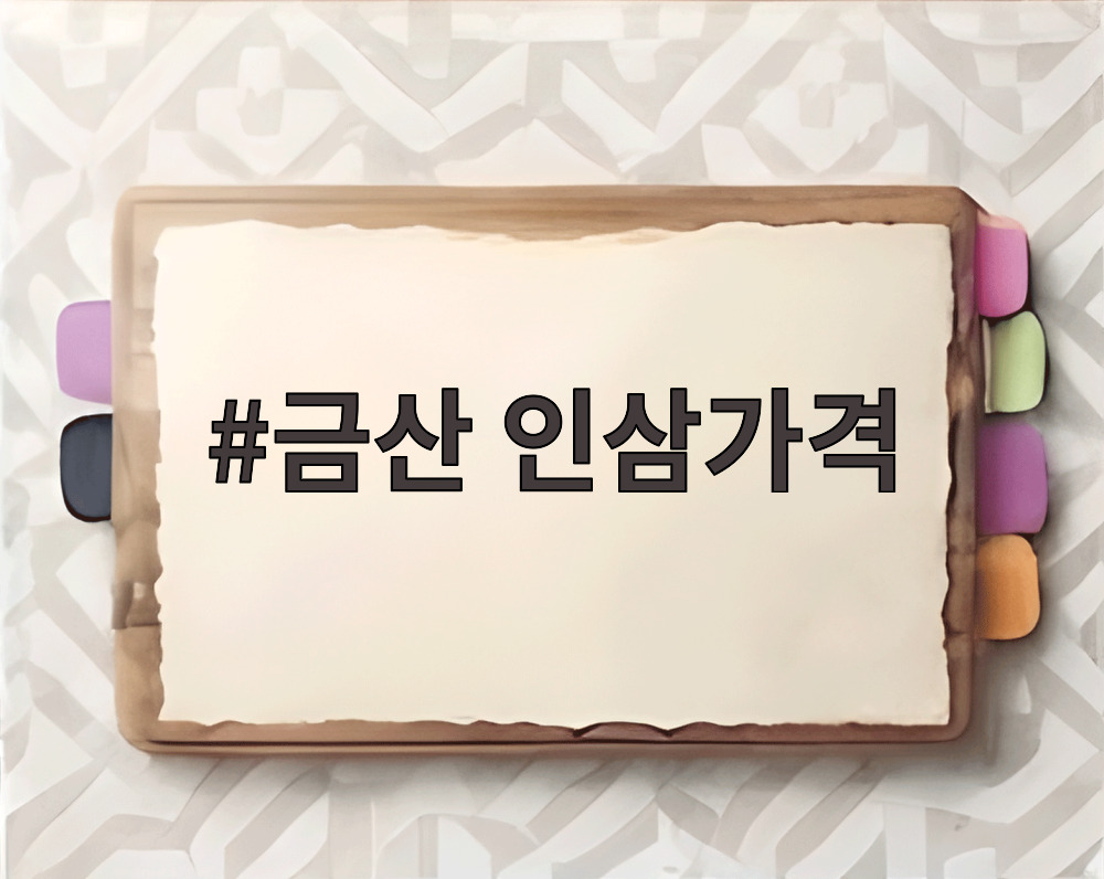 금산 인삼가격