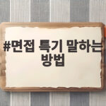 면접 특기 말하는 방법