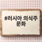 러시아 의식주 문화 추운 겨울을 견디는 사람들의 생활 이야기 러시아 의식주 문화