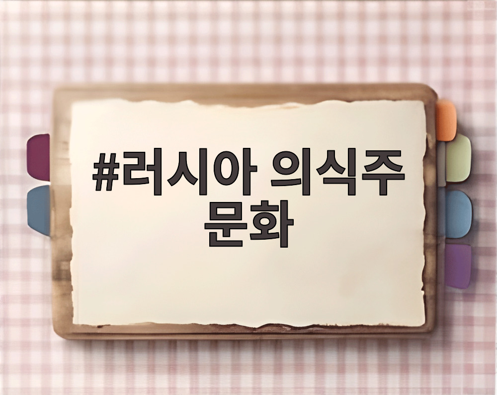 러시아 의식주 문화