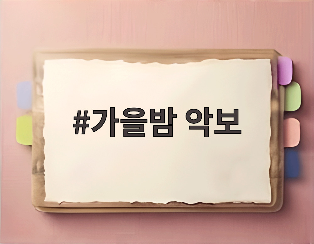 가을밤 악보