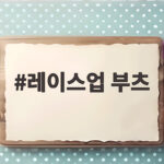 레이스업 부츠