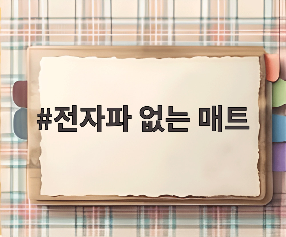 전자파 없는 매트