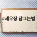 새우장 담그는법 비린내 없이 탱글하게 만드는 황금 비율 새우장 담그는법