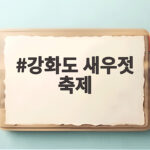 강화도 새우젓 축제 한글날 연휴 가볼 만한 이유와 일정 강화도 새우젓 축제