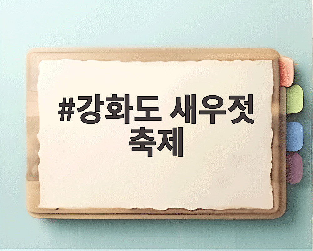 강화도 새우젓 축제