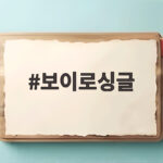 보이로싱글