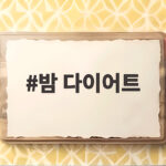 밤 다이어트 간식으로 먹어도 될까 궁금한 분들께 알려드려요 밤 다이어트