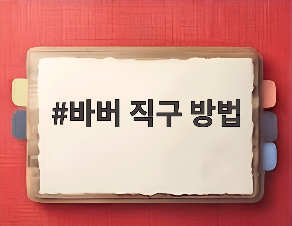 바버 직구 방법