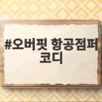 오버핏 항공점퍼 코디