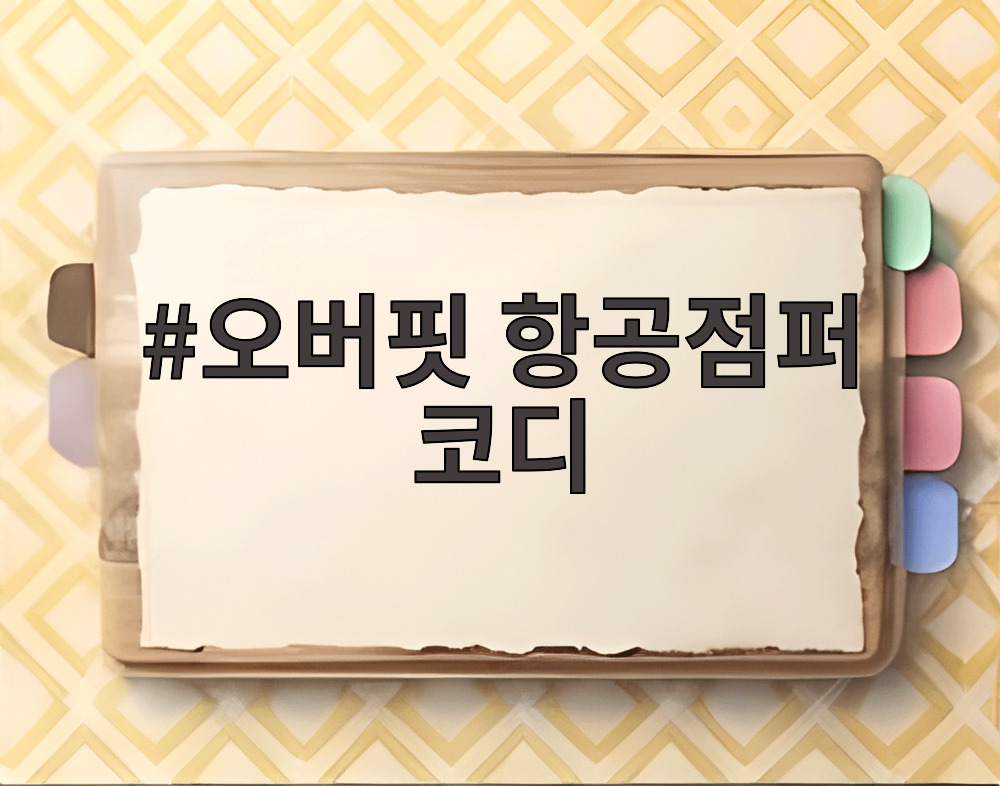 오버핏 항공점퍼 코디
