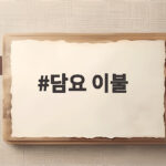담요 이불