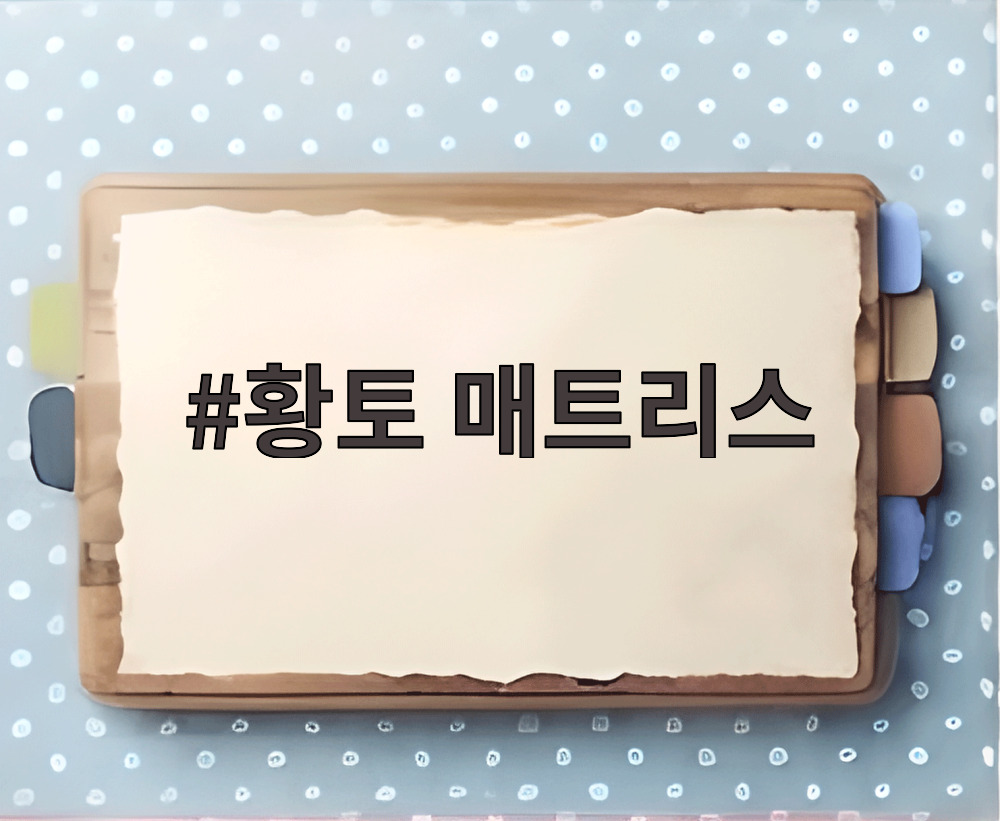 황토 매트리스