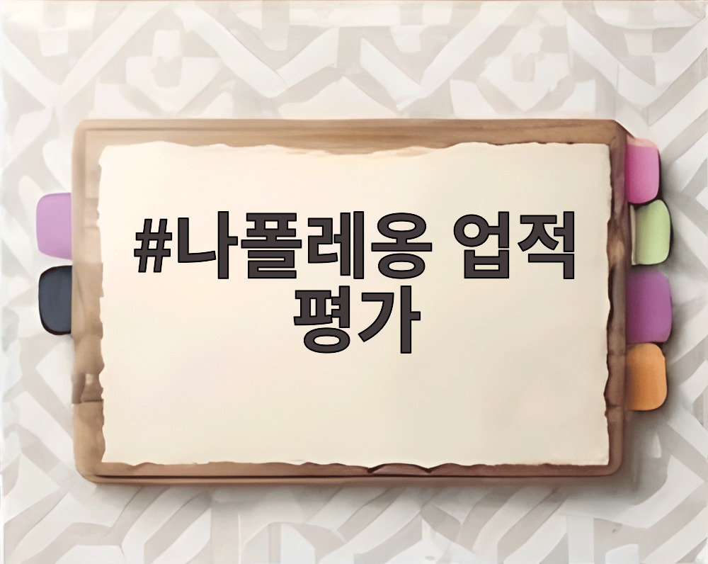나폴레옹 업적 평가