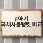 아기 극세사블랭킷 비교 이것만 확인하면 겨울이 든든해요 아기 극세사블랭킷 비교