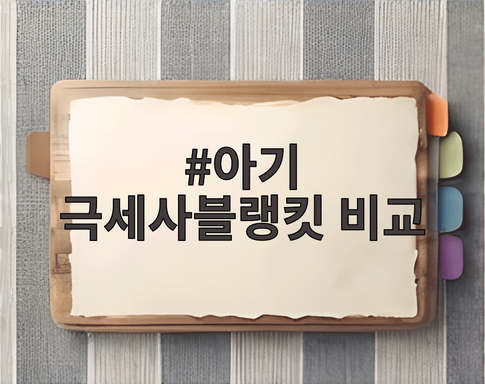 아기 극세사블랭킷 비교