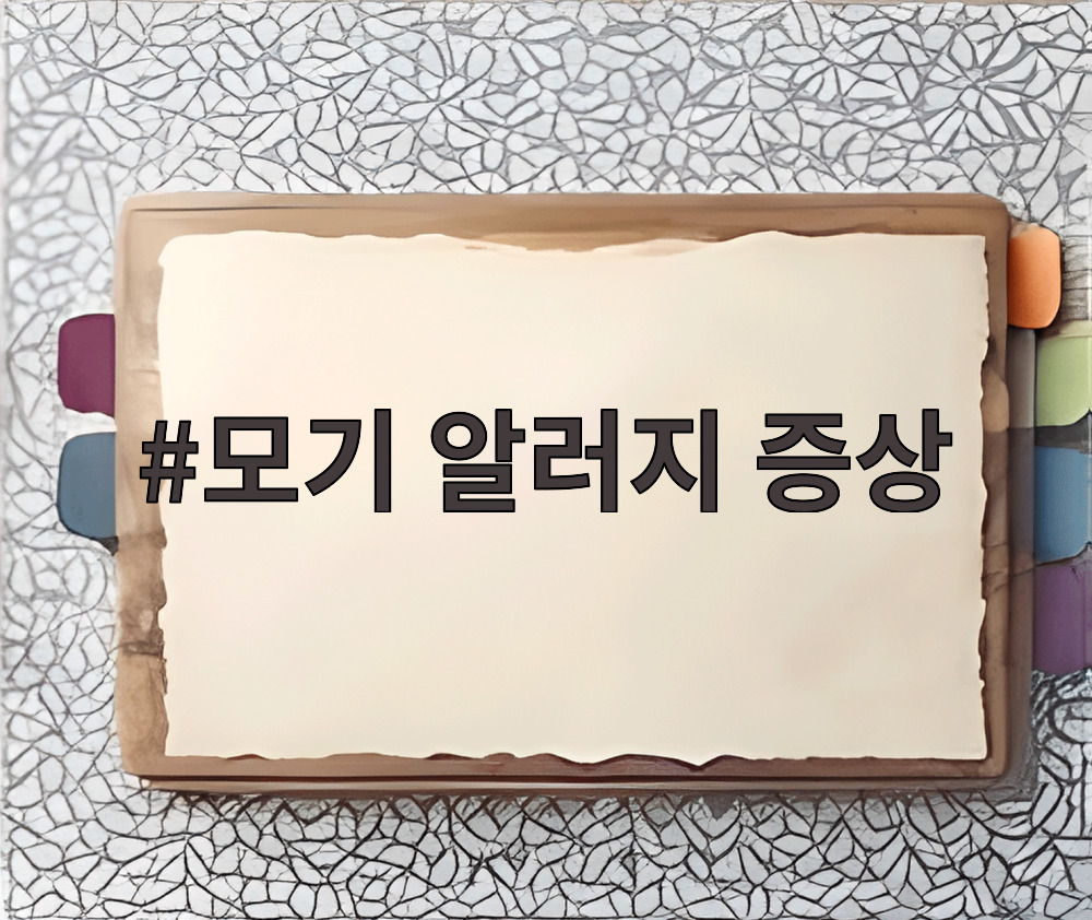 모기 알러지 증상