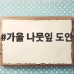 가을 나뭇잎 도안 하나로 아이들과 알록달록 가을 만들기 가을 나뭇잎 도안