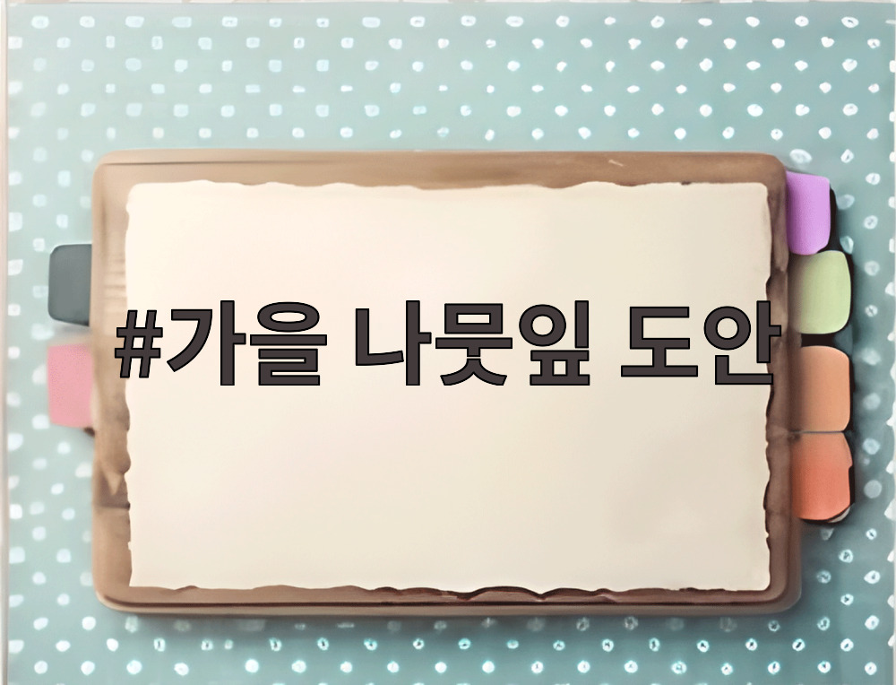 가을 나뭇잎 도안