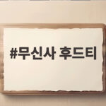 무신사 후드티