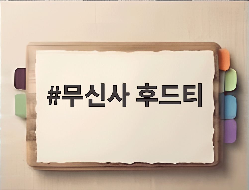 무신사 후드티