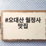 오대산 월정사 맛집