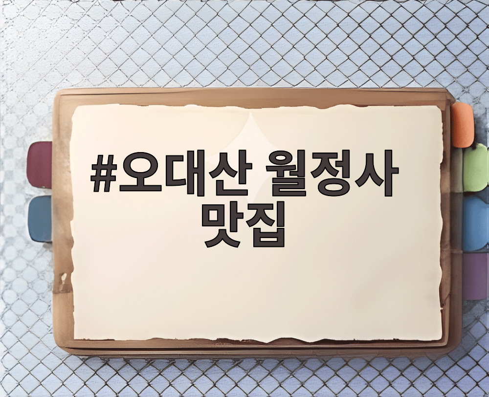 오대산 월정사 맛집