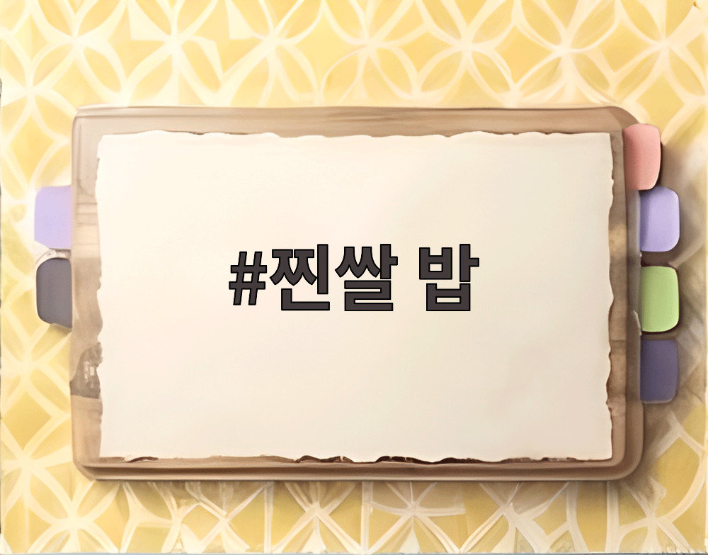 찐쌀 밥