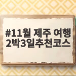 11월 제주 여행 2박3일추천코스