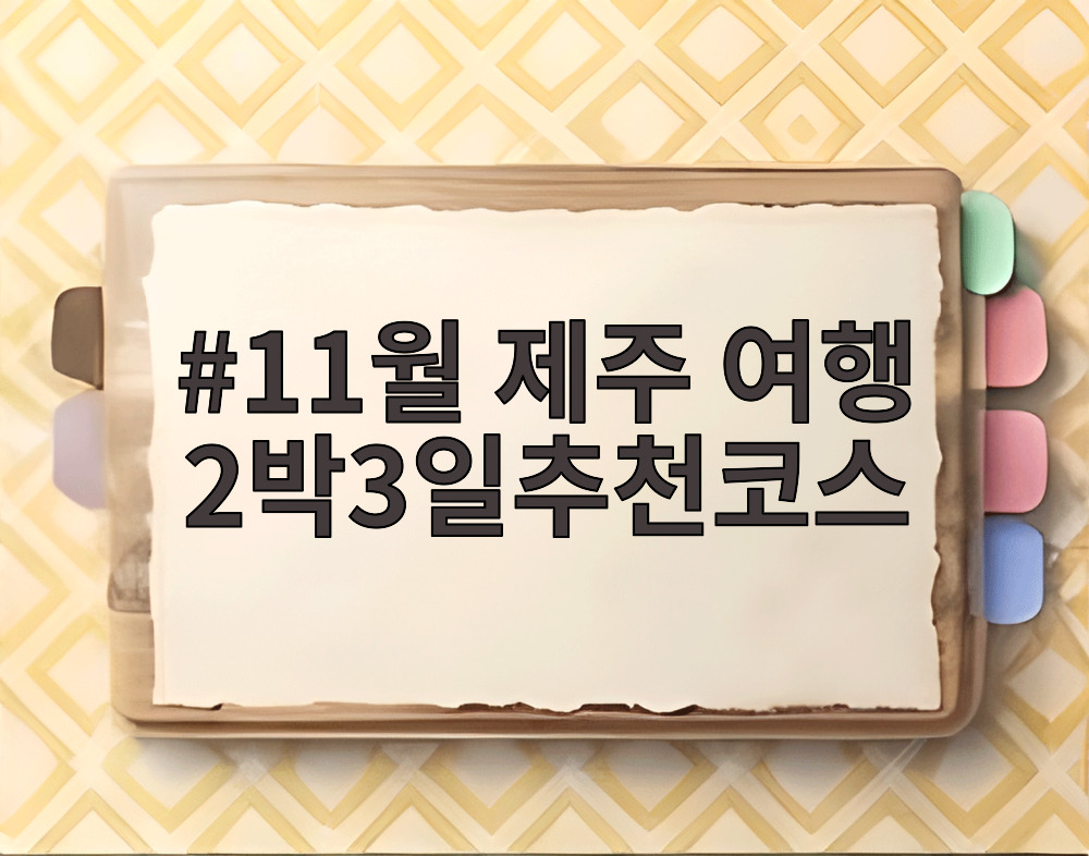 11월 제주 여행 2박3일추천코스