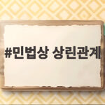 민법상 상린관계