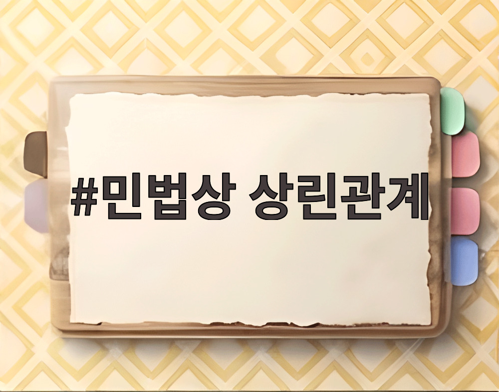 민법상 상린관계