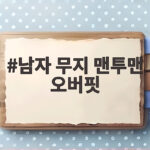 남자 무지 맨투맨 오버핏