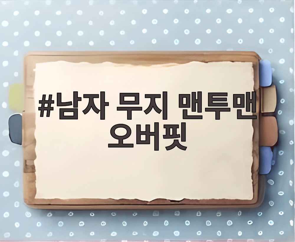 남자 무지 맨투맨 오버핏