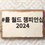 롤 월드 챔피언십 2024