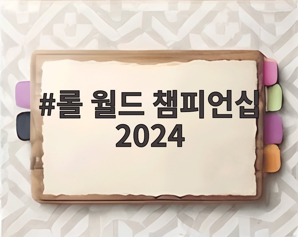 롤 월드 챔피언십 2024