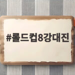 롤드컵8강대진 어떤 팀이 오를까 일정과 함께 지금 확인하세요 롤드컵8강대진