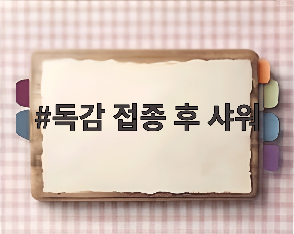 독감 접종 후 샤워