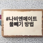 나비엔메이트 물빼기 방법