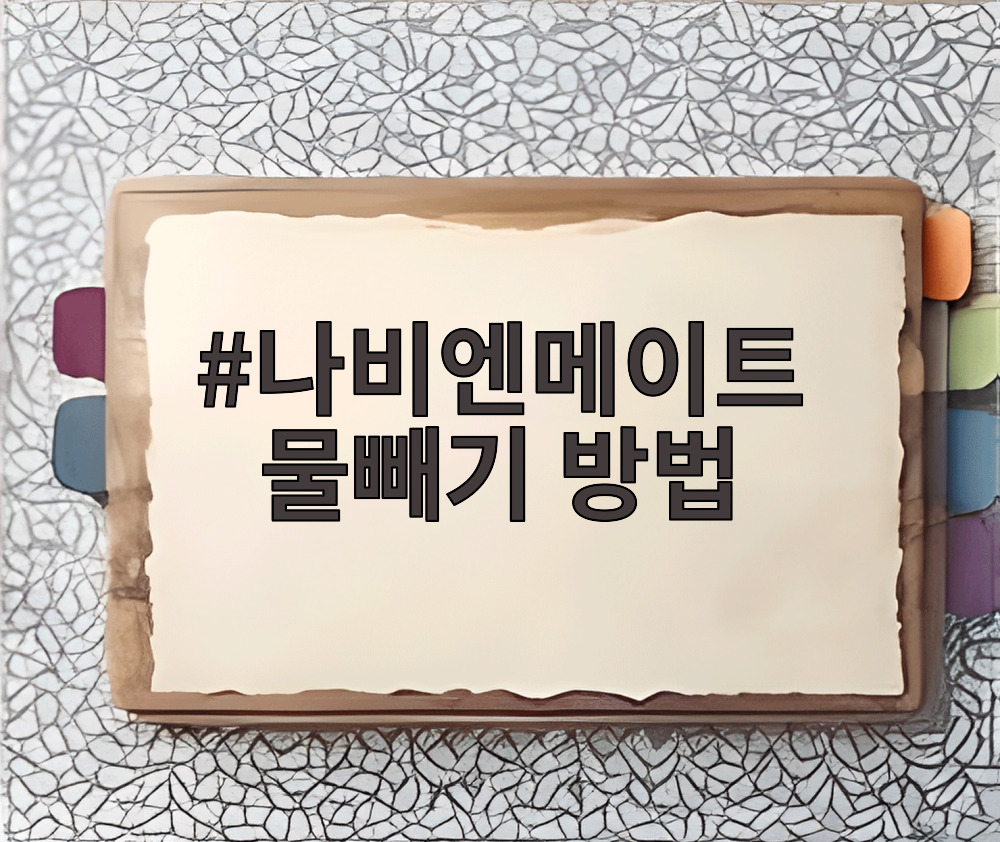 나비엔메이트 물빼기 방법