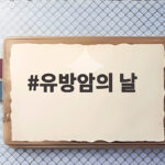 유방암의 날 나의 유방 건강을 지키는 검진 이야기 유방암의 날