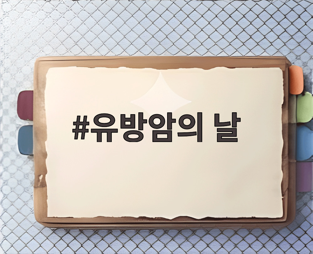 유방암의 날