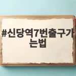신당역7번출구가는법 헷갈리는 출구 초행길도 이렇게 찾으세요 신당역7번출구가는법