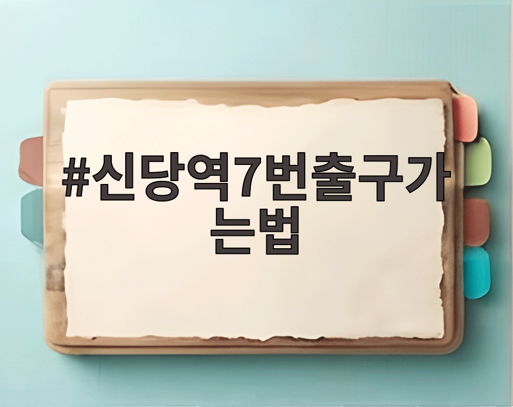 신당역7번출구가는법
